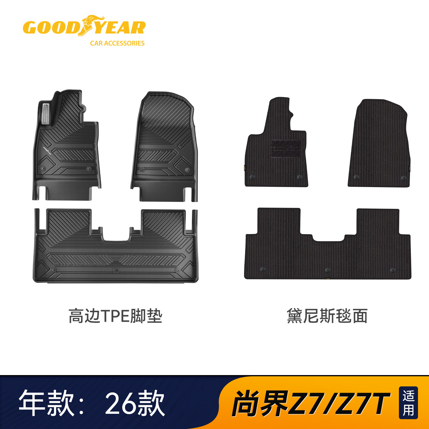 固特异（Goodyear）tpe脚垫适用于26款尚界Z7/Z7T注塑高边TPE汽车脚垫定制+黛尼斯