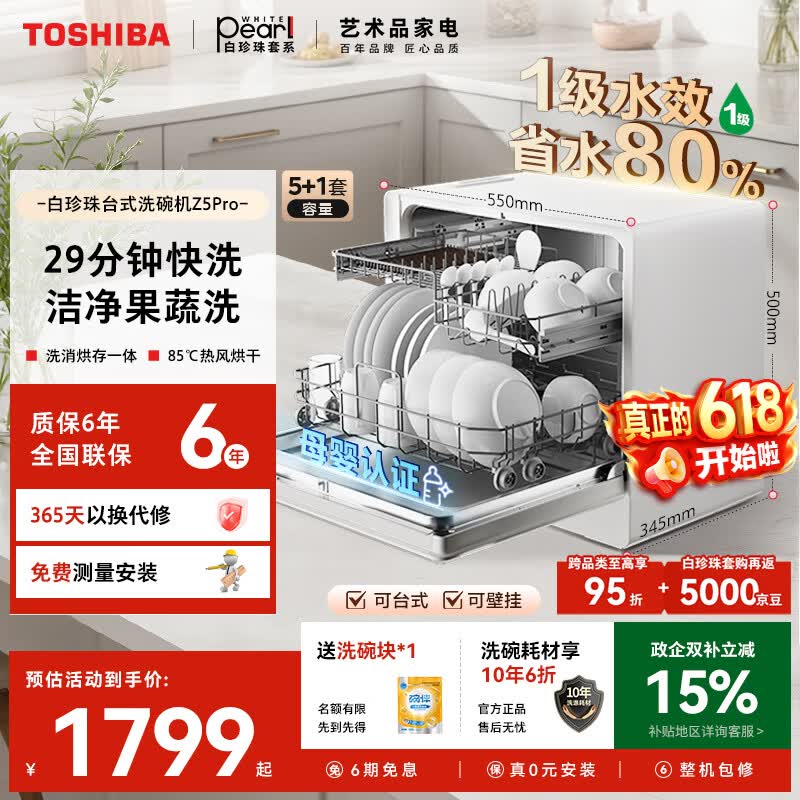 东芝（TOSHIBA）【白珍珠Z5Pro】台式洗碗机一级水效 5+1套可壁挂台面小型 银离子UV除菌 锅碗同洗 母婴级四星消毒