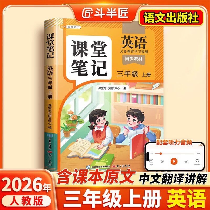 2026斗半匠课堂笔记三年级上册英语人教pep版黄冈学霸笔记教材全解小学三年级同步教材课前预习课后复习辅导书