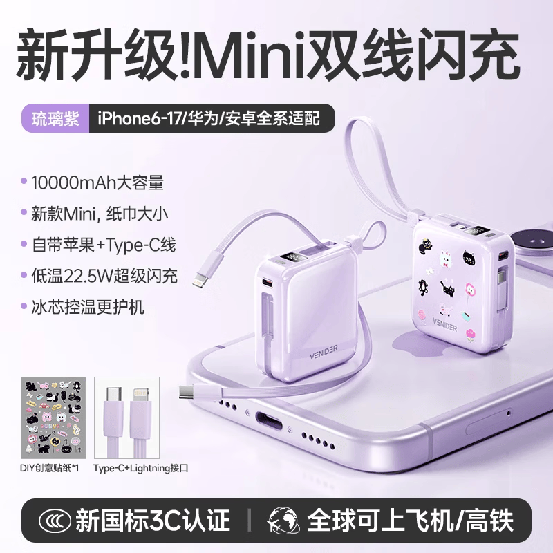 VENIDER【热销1000W+丨2026新款超级快充】充电宝国家3C安全认证可上飞机高铁小巧自带双线适用于苹果华为 柔光紫丨Mini自带双线10000mAh Mini便携大容量丨最新国标3C认证丨双线闪充