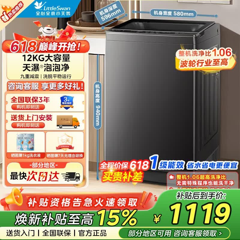 小天鹅全自动波轮洗衣机12kg 899.13元 - 86线报