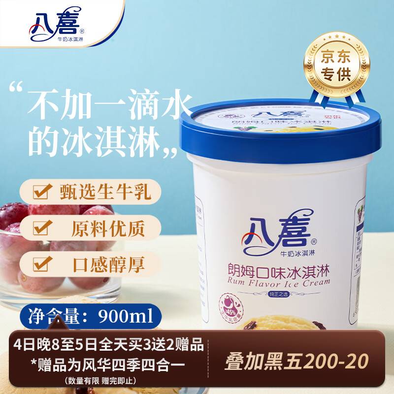 八喜【加量不加价】朗姆口味 561.8g*1桶 家庭装 生牛乳冰淇淋桶装