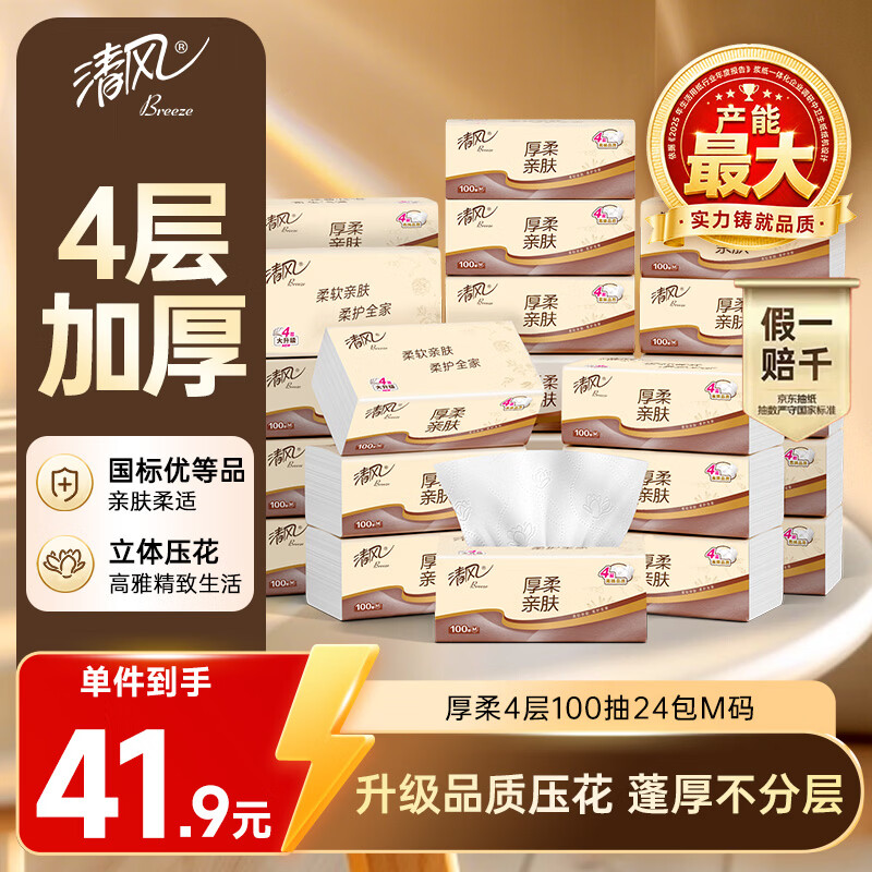 清风抽纸 厚柔4层100抽*24包M码 纸巾面巾纸 卫生纸 餐巾纸 整箱销售