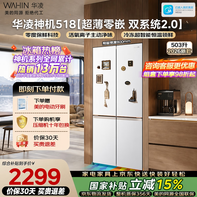 华凌2026新款美的神机518十字门冰箱双系统2.0主动净味除菌超薄零嵌家用京东自营HR-518WUSPZ国家补贴