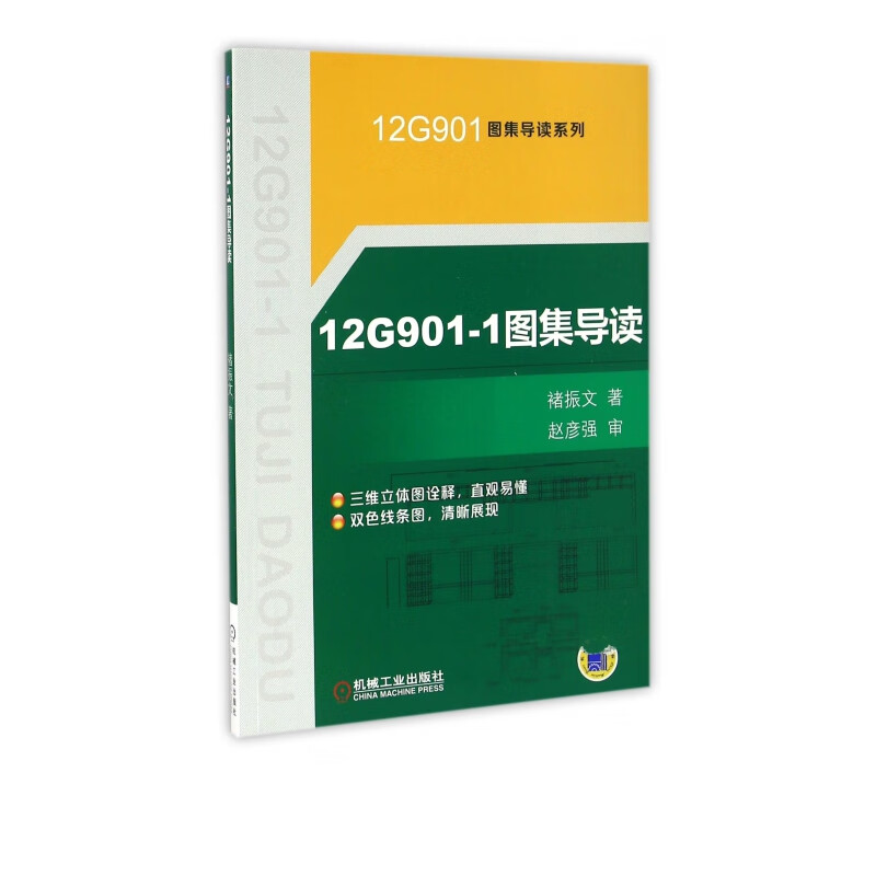 12G901-1图集导读/12G901图集导读系列