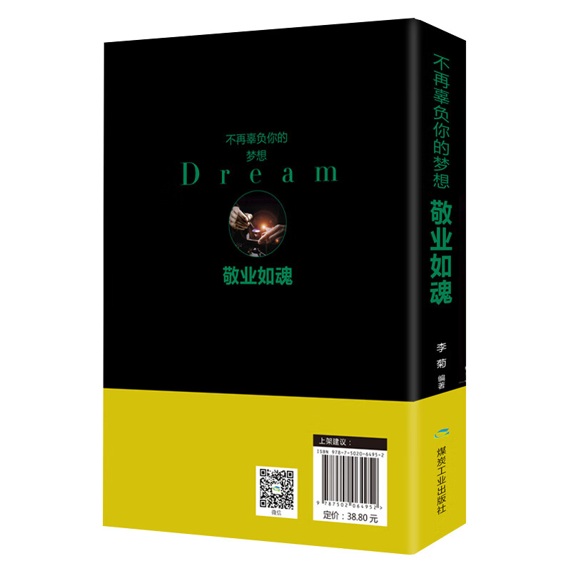 不再辜负你的梦想 敬业如魂详情图