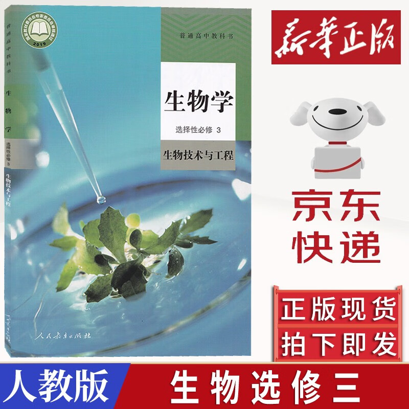 2024 新版生物学选择性必修三3生物技术与工程课本人教版高二生物书