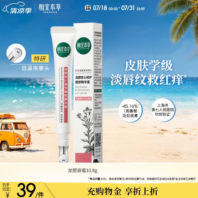 相宜本草龙胆安心护唇精华蜜10.8g（润唇膏 保湿修护 舒缓）