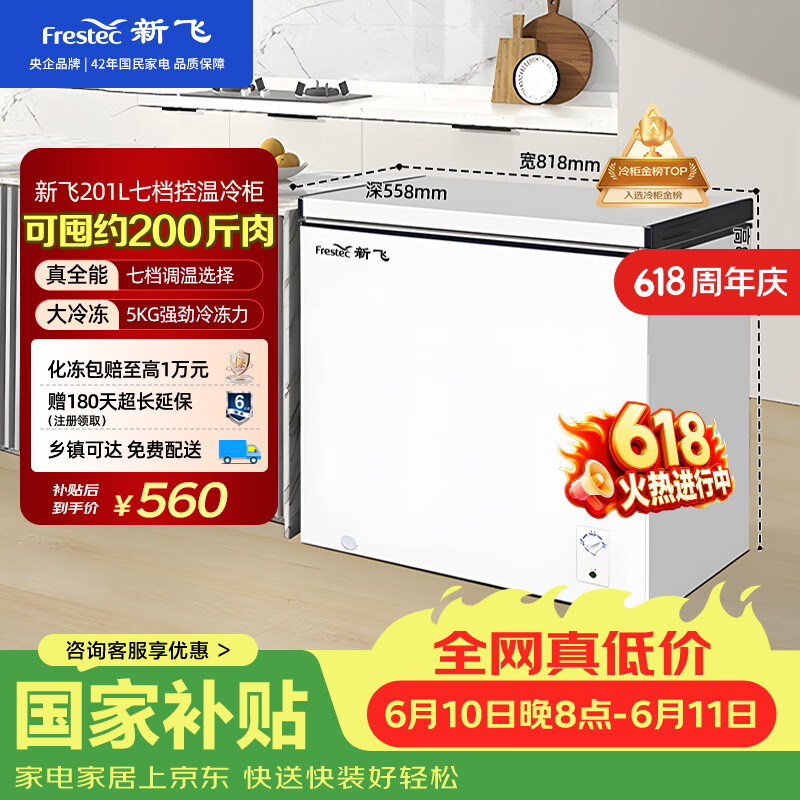 新飞【价保618】201L单温家用冷柜一级冷藏冷冻冰柜节能省电宽幅变温小冰箱BC/BD-201KHAT 国家补贴