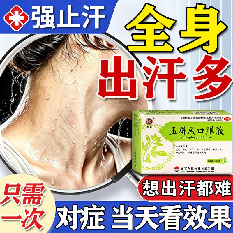 [皇城]玉屏风口服液 玉屏风口服液颗粒出汗多补气止汗药一动就出汗满头大汗多自汗一动就像洗澡体虚出汗药 10ml*10支 1盒装 【国药0TC标准】