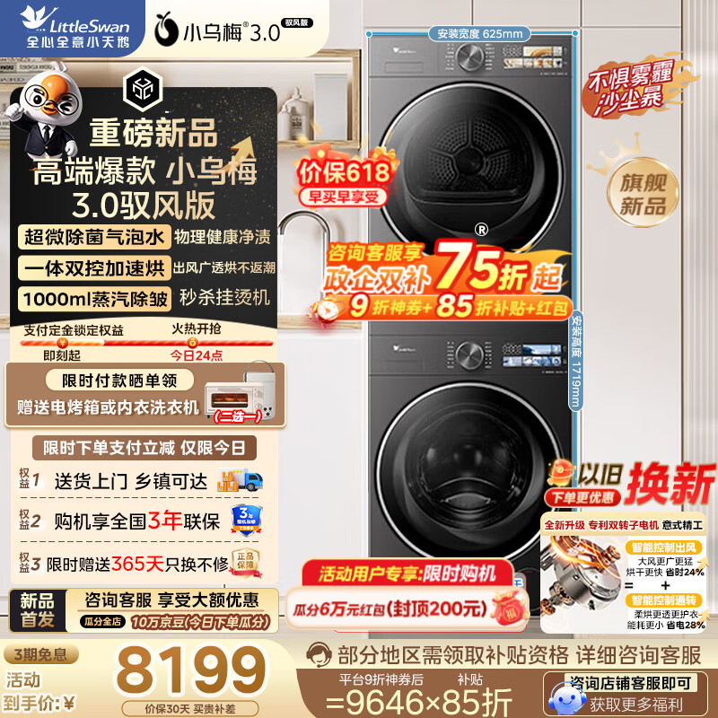 小天鹅（LittleSwan）【保价618】小乌梅3.0驭风版洗烘套装 12/10KG大容量滚筒洗衣机全自动+变频热泵式烘干机 以旧换新 TG10VE40+TH10VE40MAX