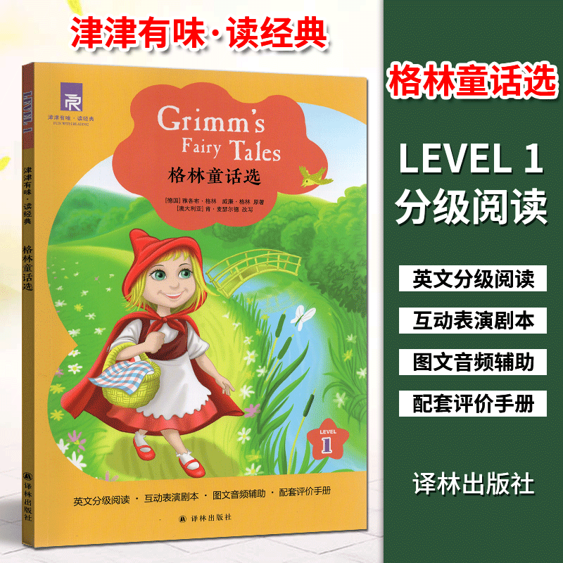 津津有味读经典1：格林童话选 LEVEL1 英文版 英语分级阅读 配套评价手册 初一/初中生教辅畅销书籍 英语学习课外读物 译林出版社