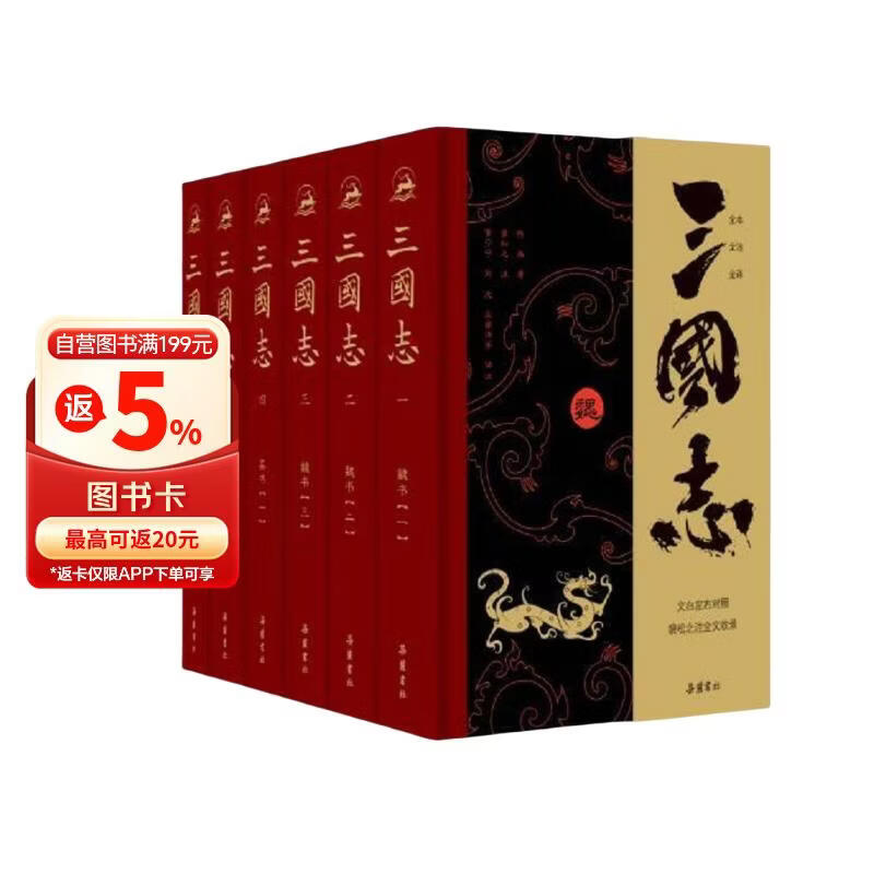 三国志（全本全注全译全导读增补《晋书·帝纪》）全六册