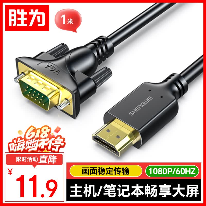胜为HDMI转VGA线 高清视频转接线 投屏转换器线 电脑笔记本盒子连投影仪电视显示器 1米 AHV1010G