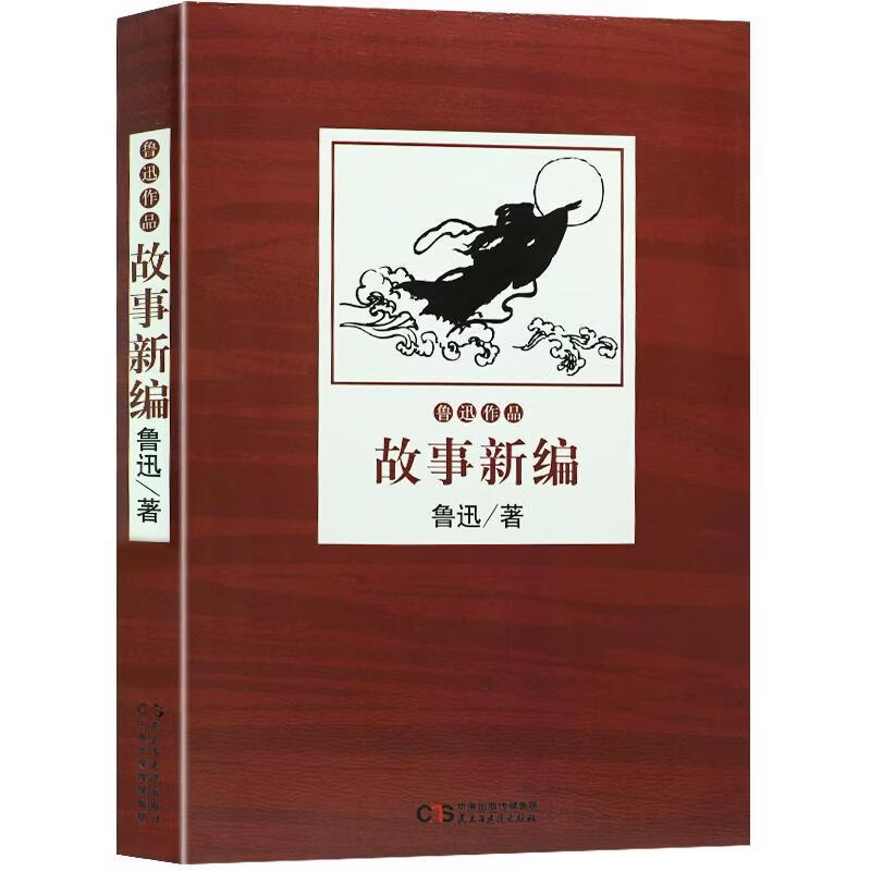 故事鲁迅小说9787513919005 鲁迅小说小说集普通大众