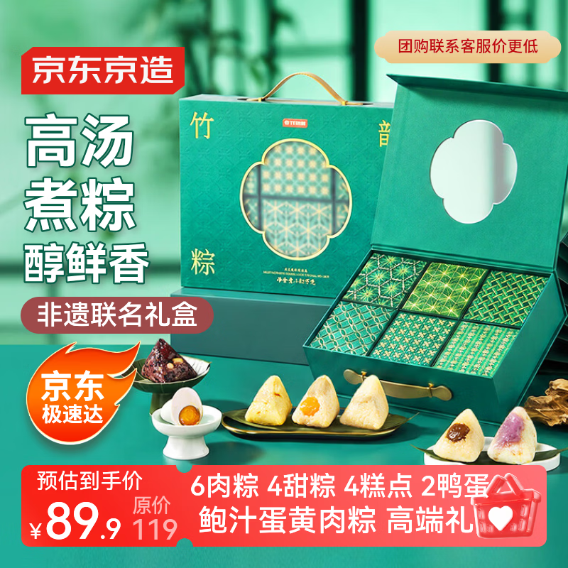 京东京造非遗联名竹韵粽情端午节粽子礼盒1520g高汤粽10粽2蛋4糕点嘉兴粽
