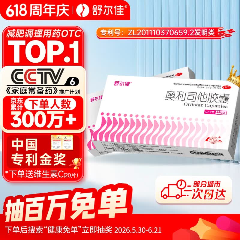舒尔佳奥利司他胶囊120mg*48粒 减脂减重 排油瘦身 治疗肥胖 国药准字 减肥药 中国专利金奖 抑制脂肪 塑身