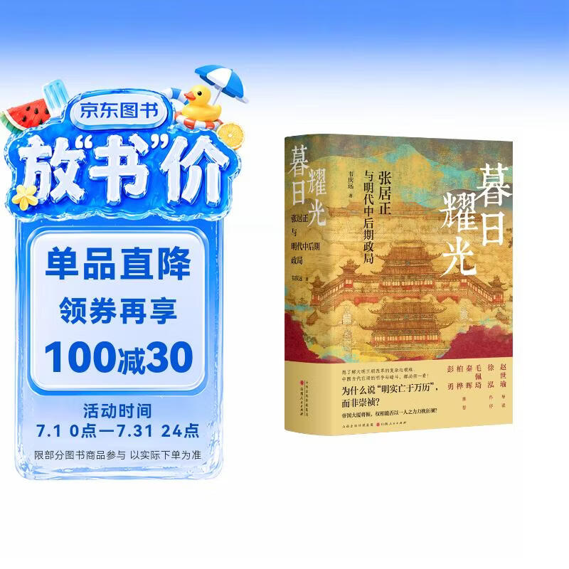 暮日耀光：张居正与明代中后期政局