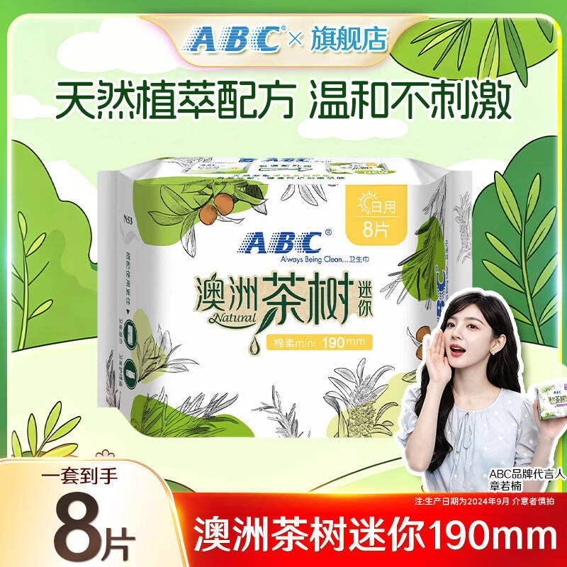ABC日用卫生巾安睡裤超薄透气干爽日夜 澳洲茶树190mm8片