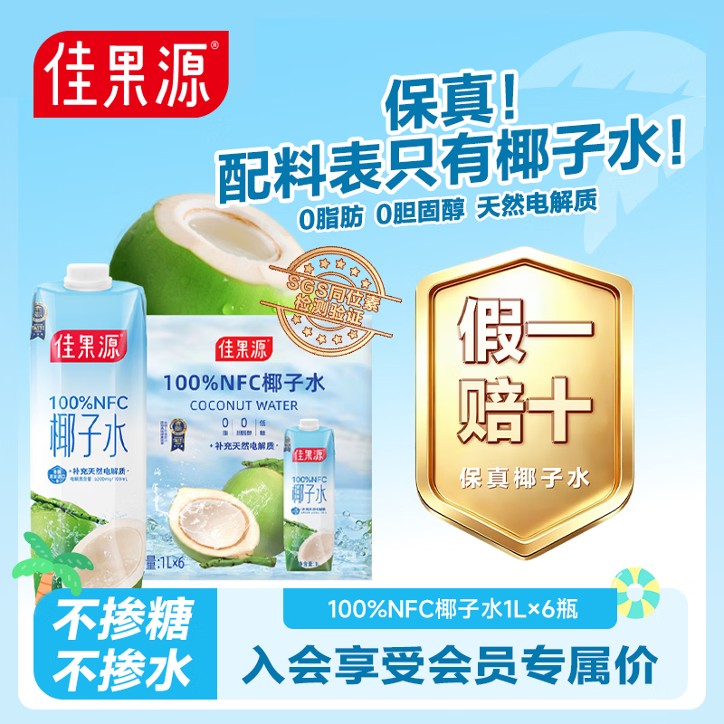 佳果源100%NFC椰子水1L*6瓶 补充天然电解质饮料保真椰子水不掺水不掺糖