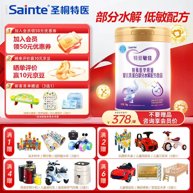 iSainte圣桐特爱敏佳部分适度水解蛋白奶粉 蛋白过敏高风险特殊医学用途 700g*1罐