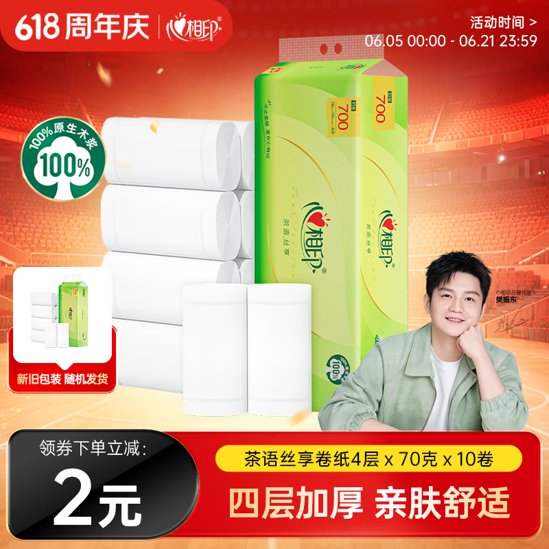 心相印无芯卷纸茶语丝享4层70g10卷 柔厚亲肤 卫生纸 可冲散 原生木浆