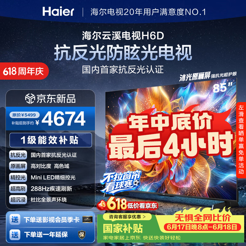 海尔云溪85H6D电视85英寸：国家补贴后仅需4352.85元
