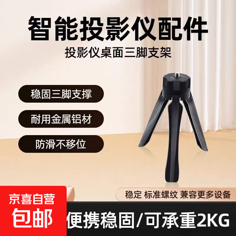 通用三角桌面支架配件云台万能型固定支架便携迷你投影仪三角支架 通用三角桌面支架【黑色】