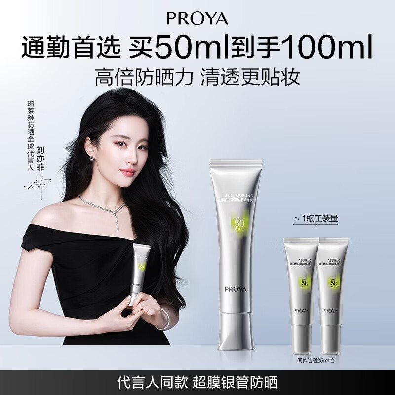 珀莱雅（PROYA）【刘亦菲同款】超膜银管沁柔防晒50ml妆前户外通勤防晒霜生日礼物