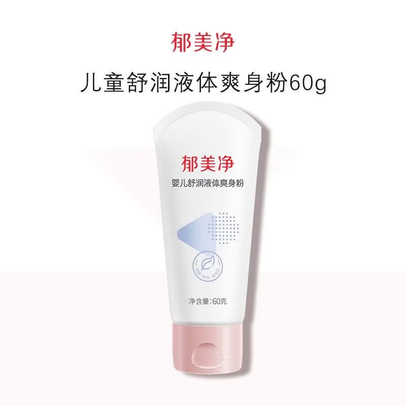 B&amp;Q郁美净婴儿舒润液体爽身粉婴儿保湿滋润润肤乳宝宝爽身粉60g医用 婴儿舒润液体爽身粉60g正品