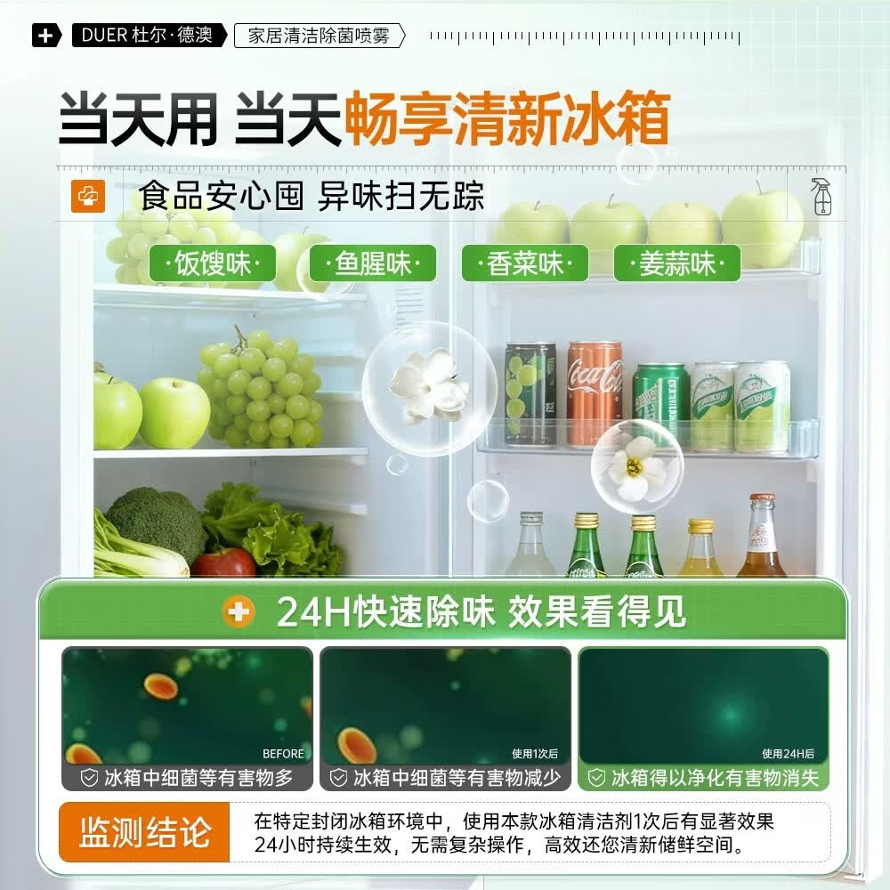 杜尔.德澳(DUER.DEAO)冰箱清洁剂厨房烤箱微波炉去油污除菌免水洗杀菌去异味专用清洗液 1瓶【冰箱厨电清洁除菌】家居喷雾500ml