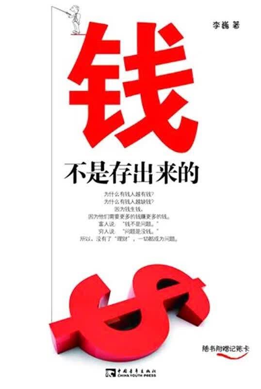 钱不是存出来的 李巍【正版书】