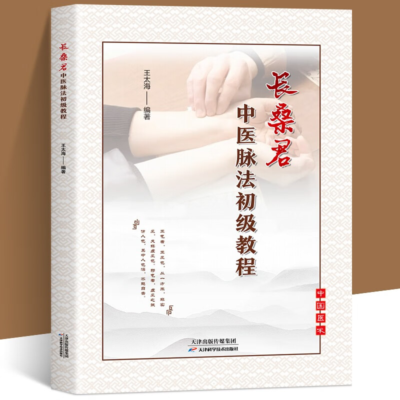 长桑君中医脉法初级教程 中医临床脉学脉诊入门自学基础理论把脉脉象脉学有关张仲景医学书籍伤寒温病 脉象脉