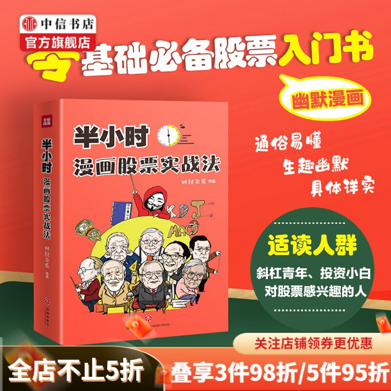 半小时漫画股票实战法 零基础股票入门书 中信书店