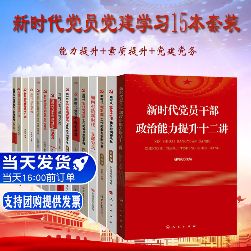 新时代党员干部党建学习15本套装 新时代党建党务党员干部读本公务员学习党员教育培训党务党史+党史国史改革开放史社会主义发展史四史书籍15本套装 党史学习教育读本党史学习书籍党员干部党建学习 新时代党员