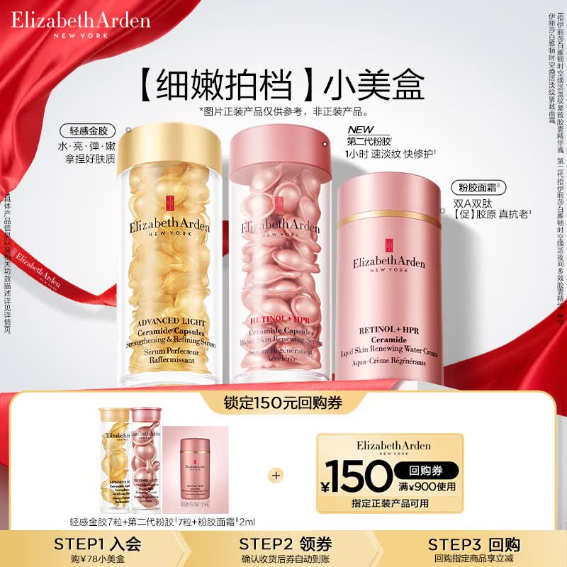 伊丽莎白雅顿第二代粉胶7粒+轻感金胶7粒+粉胶面霜2ml小美盒+回购券