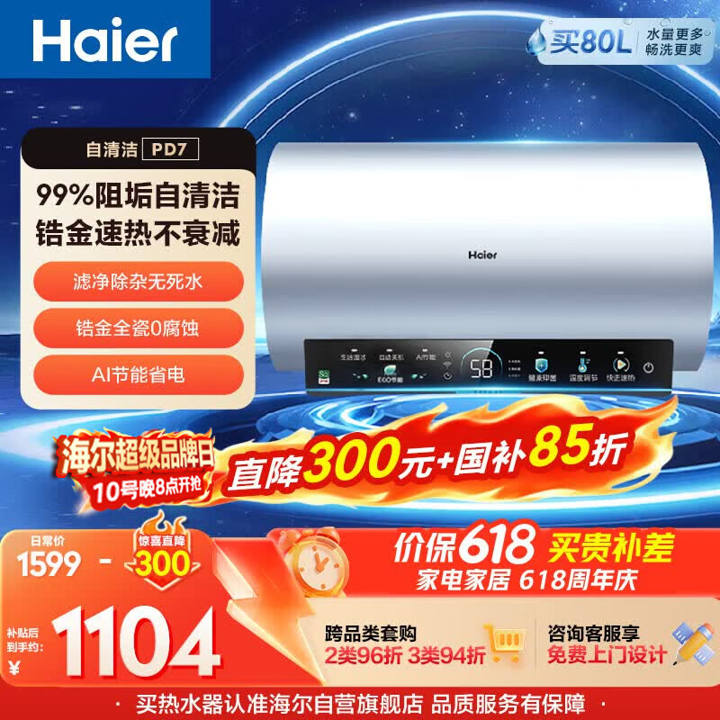 海尔保价618 电热水器60升PD7 国家补贴金刚无缝胆自清洁水电分离 家用3300W变频速热免换镁棒上门安装
