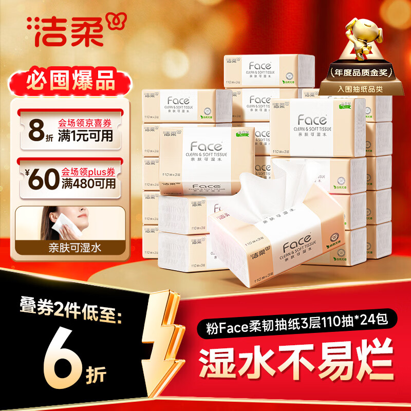 洁柔抽纸 粉Face3层110抽*24包 可湿水纸巾卫生纸 柔韧抽纸整箱