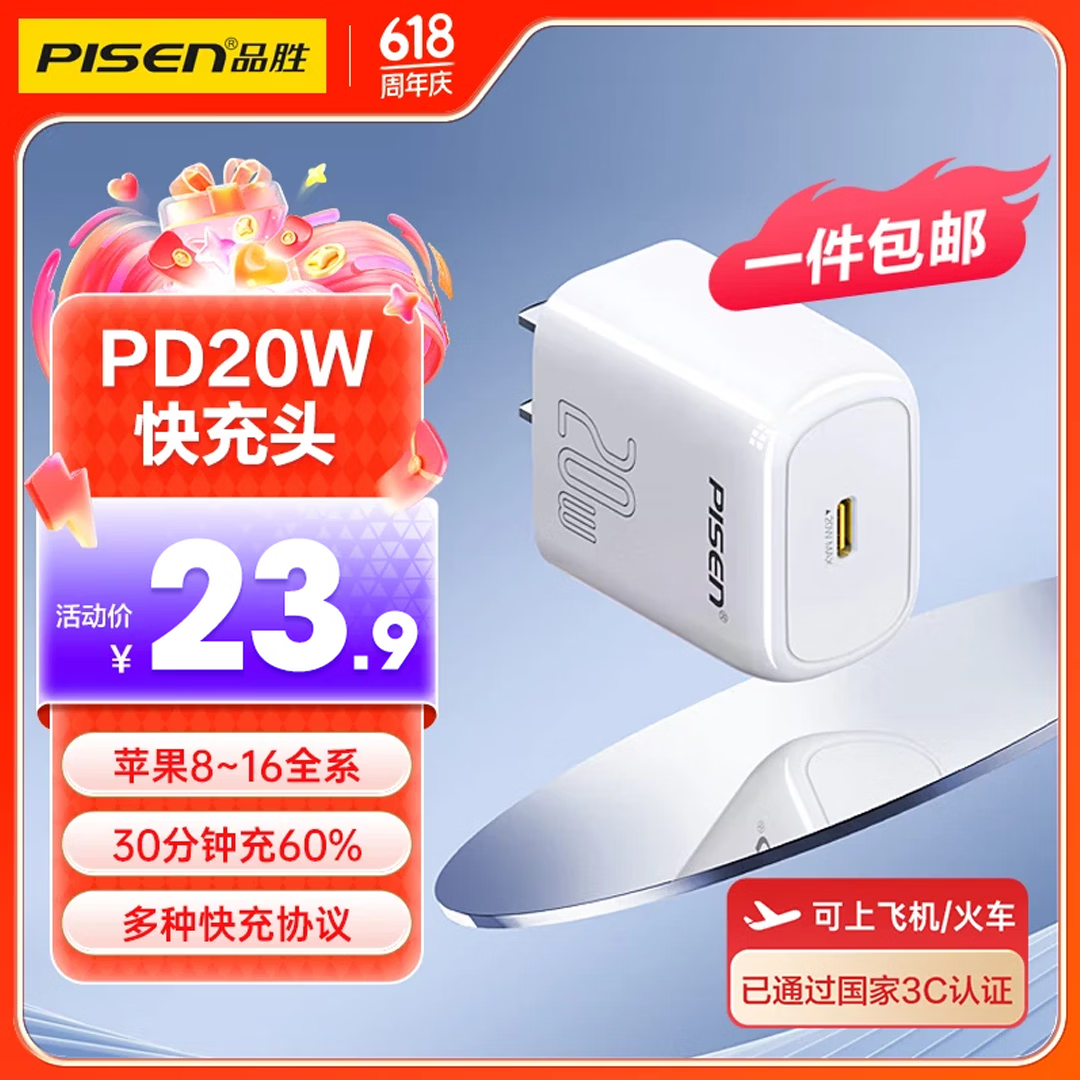 品胜（PISEN）3C认证 苹果充电器PD20W充电头Type-C快充适用iPhone17/16/15华为p80小米安卓手机iPad插头小巧 【PD20W快充头小巧】白色