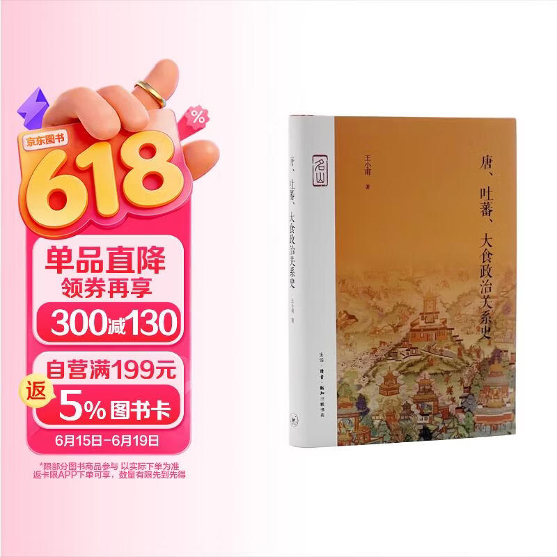 唐 吐蕃 大食政治关系史 季羡林 作序 名山书系