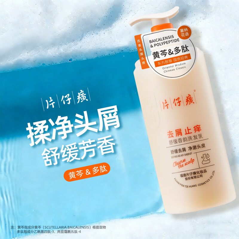 片仔癀【官方旗舰】舒缓去屑香韵洗发乳水杨酸黄芩草本植萃多肽清洁芳香 片仔癀去屑止痒洗发乳525g+洗发乳66g