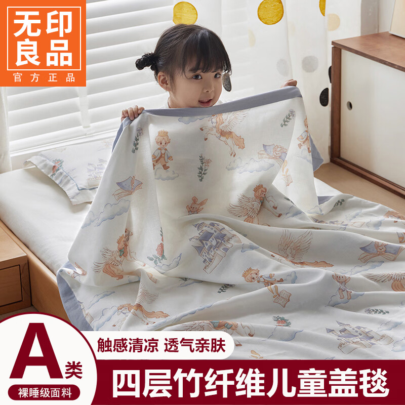 无印良品A类儿童竹纤维盖毯夏凉被夏季凉感裸睡毛巾被婴幼儿空调毯午睡毯 飞马小王子B【亲肤柔软 舒适透气】 单人盖毯-150X200cm【A类母婴级 无任何添加】