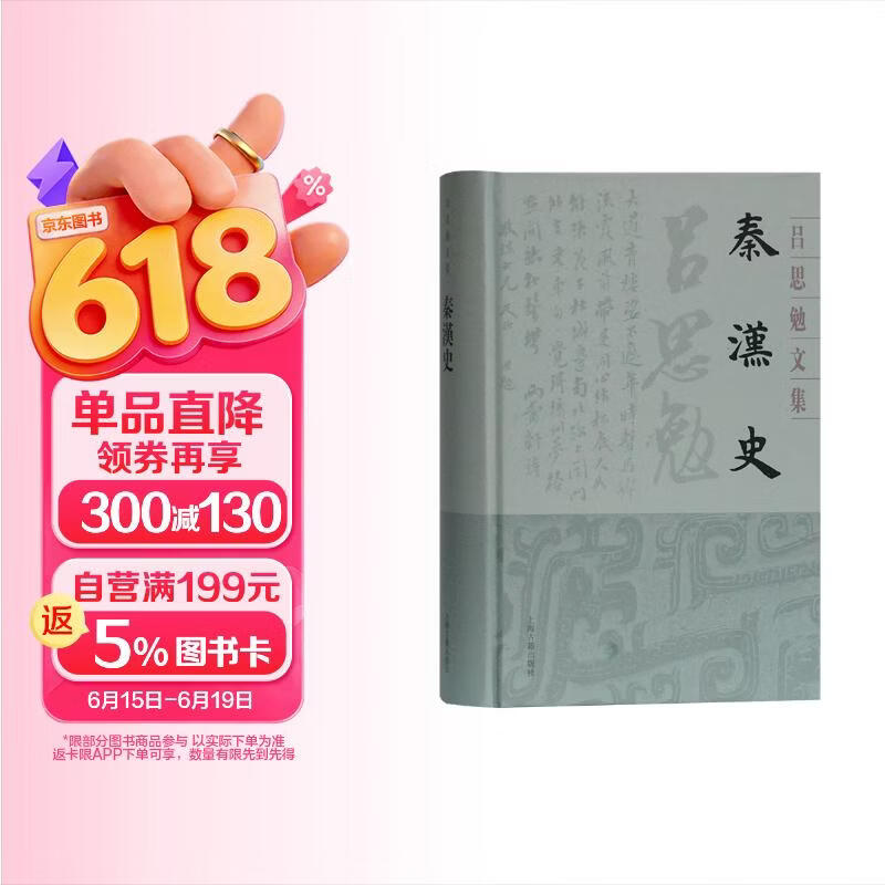 秦汉史(精装)(吕思勉文集)