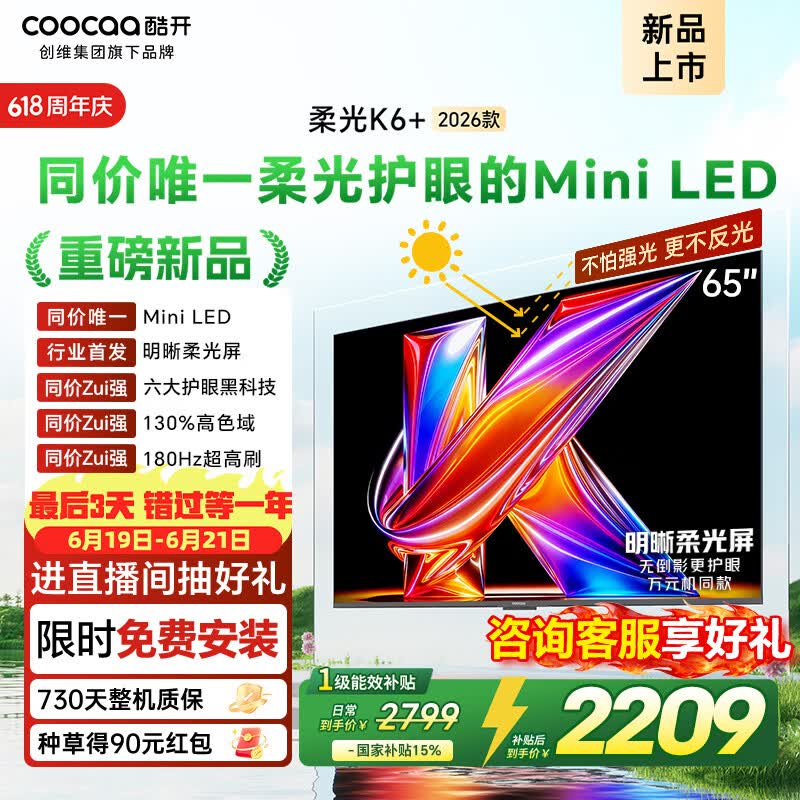 酷开创维柔光K6+ 26款 65英寸电视 MiniLED 护眼超高刷 64G国家补贴新款平板电视机65P5HPro