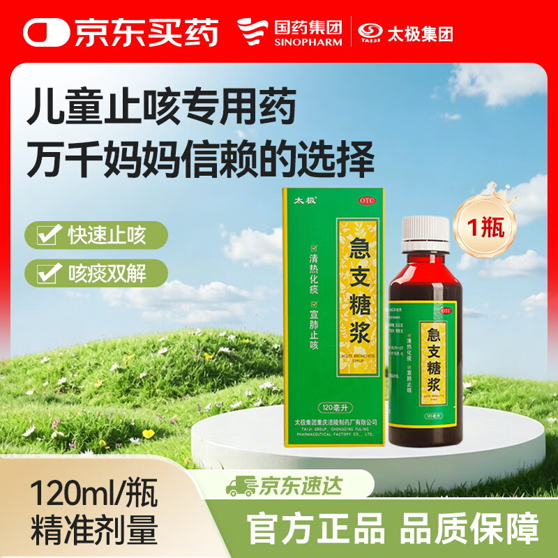 太极【宝妈必备】太极 儿童止咳急支糖浆120ml清热化痰 宣肺止咳 甲流感冒支气管炎常备