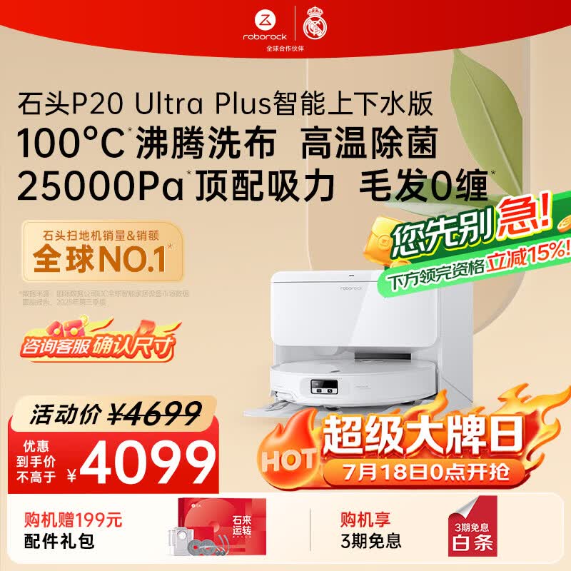 石头（roborock）【718大牌日】扫地机器人扫拖一体 P20 Ultra Plus 自动上下水版 热水洗拖布擦地拖地 A2250RR