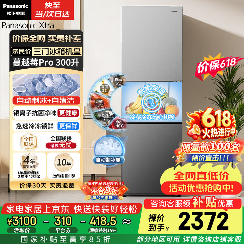 松下（Panasonic）Xtra蔓越莓300L三开门冰箱家用小型超薄自动制冰一级能效风冷无霜NR-XC30GJB-S【国家补贴】