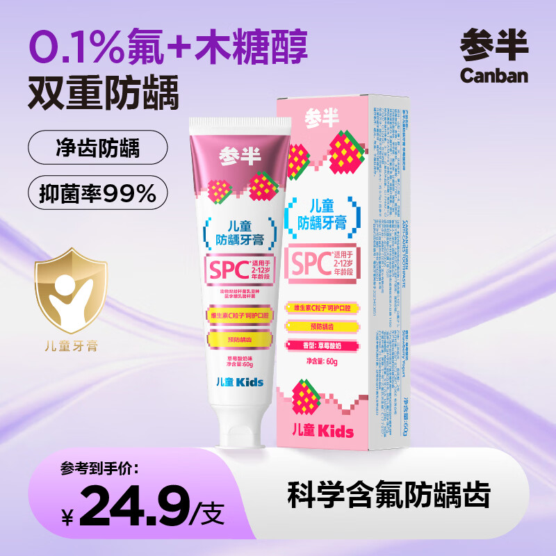 参半儿童防龋牙膏 2-12岁宝宝含氟防蛀益生菌草莓酸奶味60g（超市卡）