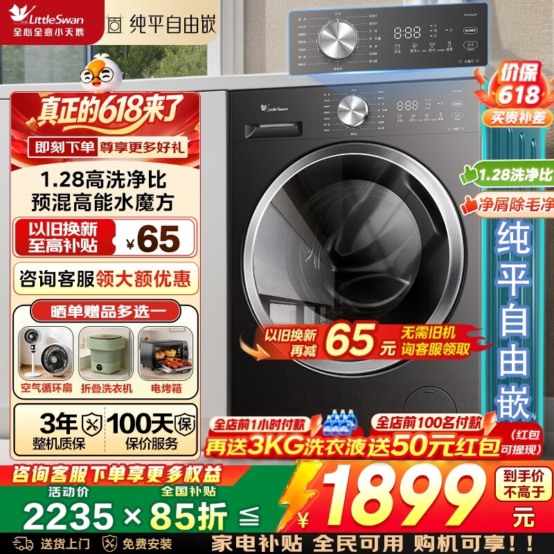 小天鹅（LittleSwan）【价保618】滚筒洗衣机全自动单洗/洗烘带烘干一体机水魔方系列10公斤/12公斤家用大容量 以旧换新 【 滚筒单洗 628T】升级1.28洗净比+高能预混洗