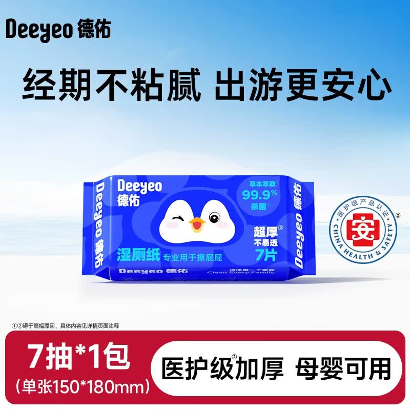 德佑迷你湿厕纸便携小包女士孕妇女性私处洁厕湿巾男士专用湿厕巾 【新品尝鲜装】 7抽*1袋